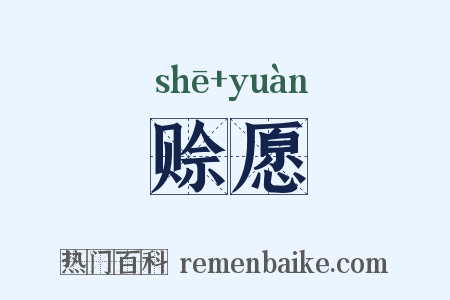 赊愿是什么意思的图片